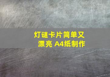 灯谜卡片简单又漂亮 A4纸制作